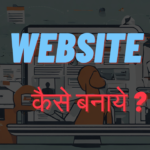 webste kaise banaye?