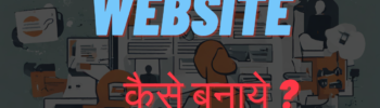 webste kaise banaye?