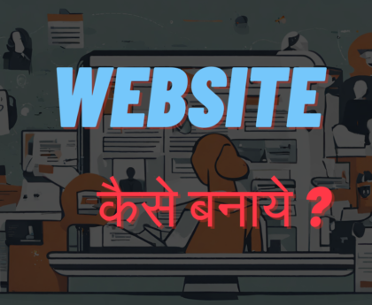 webste kaise banaye?